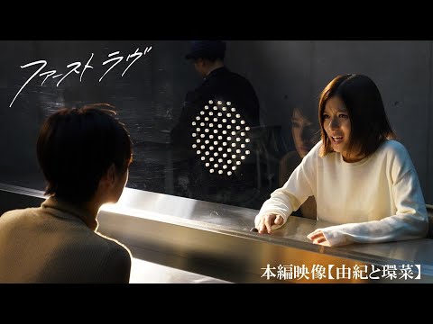 映画『ファーストラヴ』本編映像【北川景子&芳根京子 as 由紀と環菜】 映画『ファーストラヴ』本編映像【北川景子&芳根京子 as 由紀と環菜】