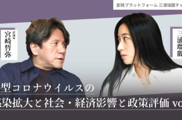 三浦瑠麗「新型コロナウイルスの感染拡大と社会・経済影響と政策評価」vol.3 #三浦瑠麗　#宮崎哲弥