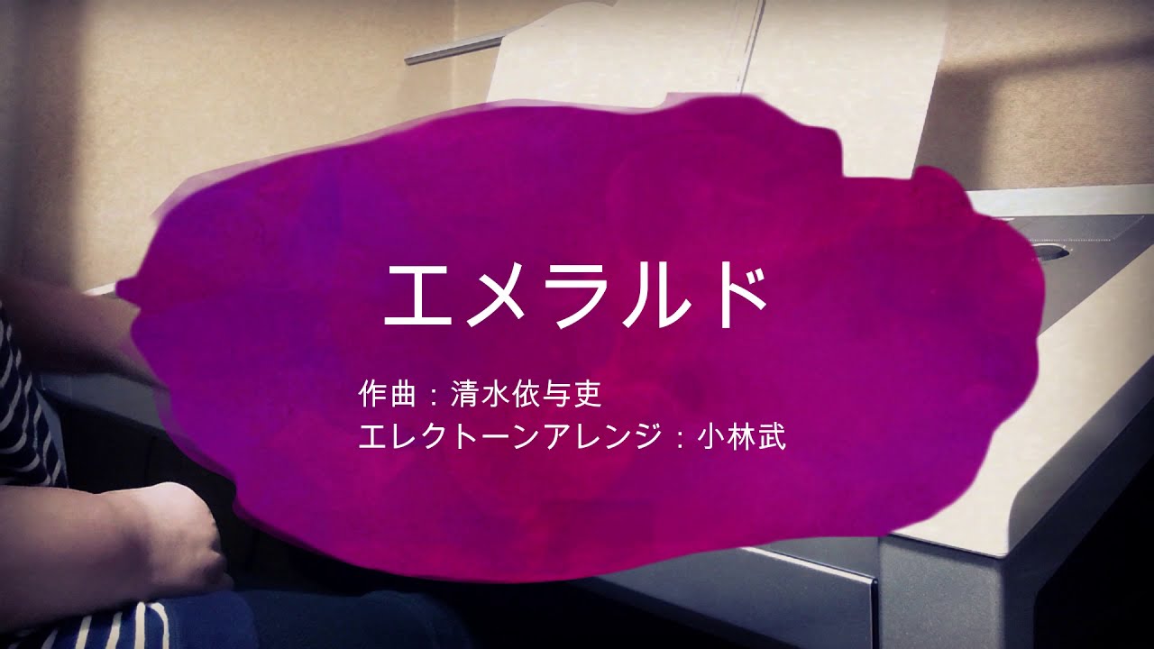 エメラルド　～エレクトーン演奏～