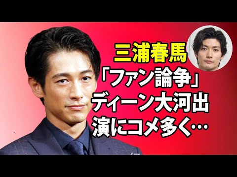 無料 芸能 ニュース 24時間 | 三浦春馬「ファン論争」ディーン大河出演にコメ多く…