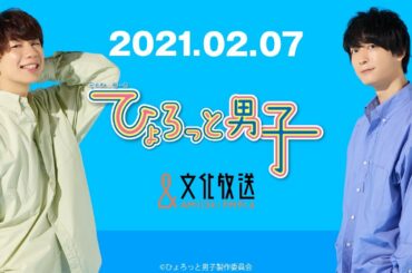 ラジオ『ひょろっと男子』2021.02.07放送