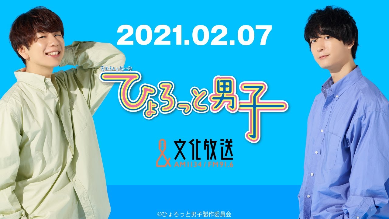 ラジオ『ひょろっと男子』2021.02.07放送 ラジオ『ひょろっと男子』2021.02.07放送
