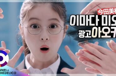 [광고만 자막] 이마다 미오 "아오키" l IMADA MIO