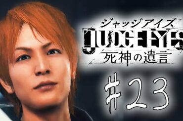 【キムタク如く】 初見プレイ! JUDGE EYES:死神の遺言 #23