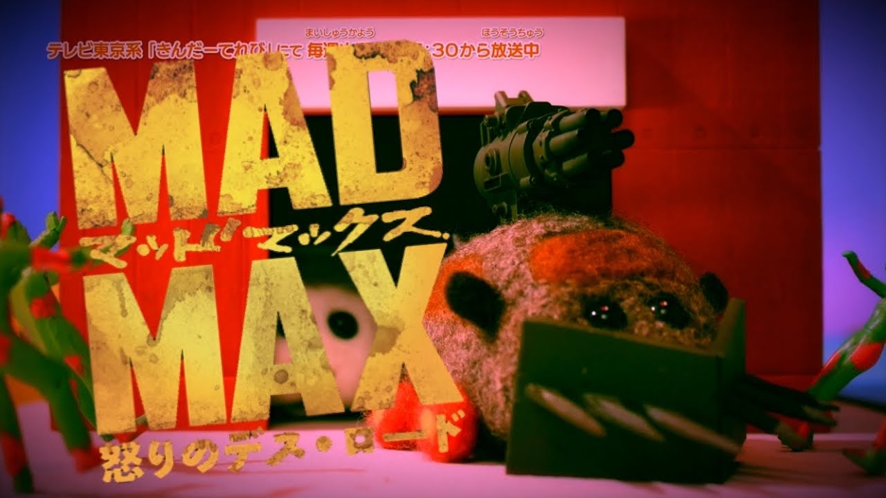 PUI PUIモルカー 怒りのデスロード PUI PUIモルカー 怒りのデスロード