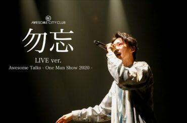 Awesome City Club / 勿忘 LIVE ver. Awesome Talks - One Man Show 2020 -