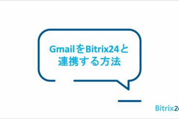 GmailをBitrix24と連携する方法