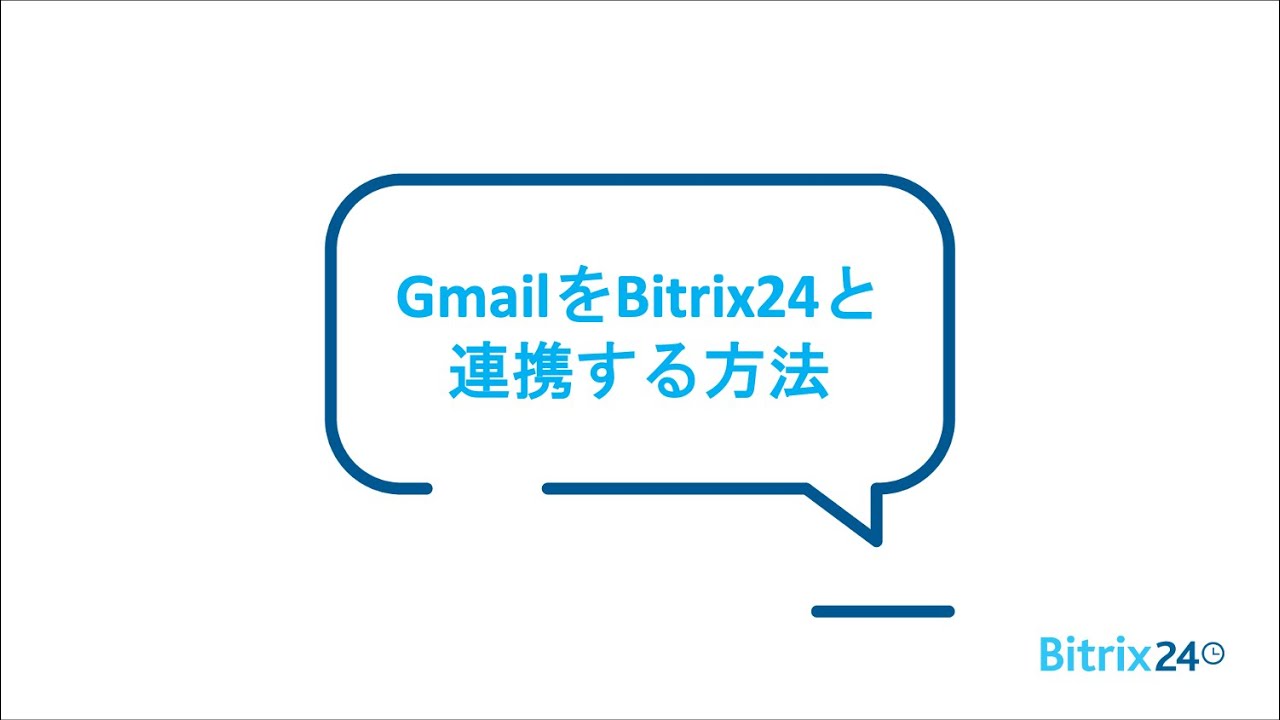 GmailをBitrix24と連携する方法 GmailをBitrix24と連携する方法