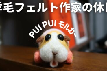 【PUIPUIモルカー】羊毛フェルトでポテト作ってみた