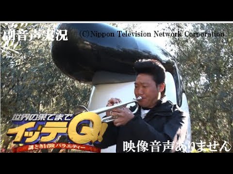 【世界の果てまでイッテQ 謎解き冒険バラエティー  2021年2月7日 20210207】世界の果てまでイッタっきり in 東京都 四国　みやぞん ひとりビッグバンド※映像音声ありません