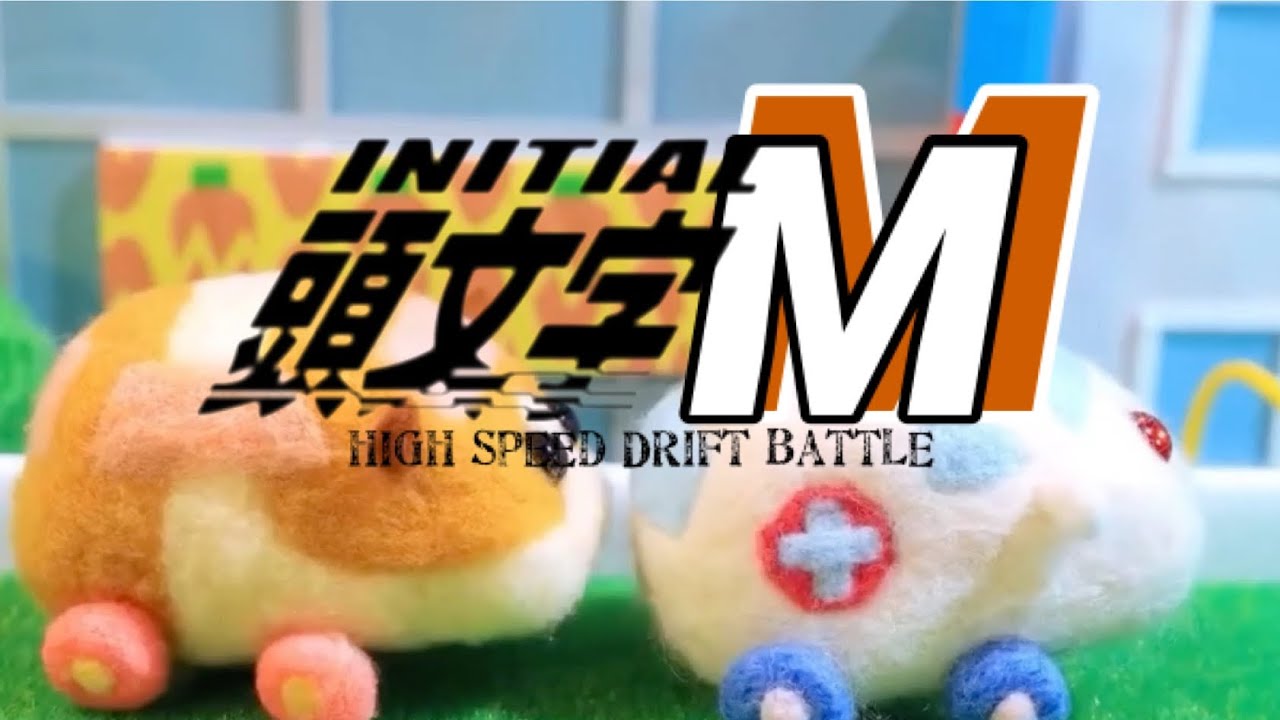【PUI PUIモルカー】頭文字M Best scene④