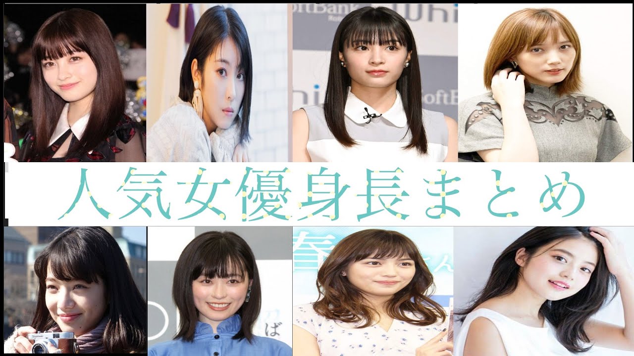 人気女優の身長まとめ