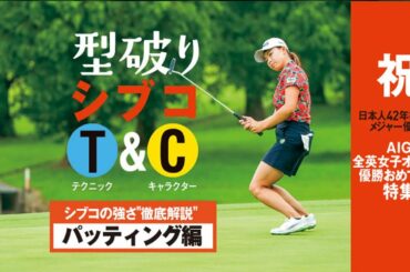 野日向子の強さ徹底解説｜パター&パッティング編