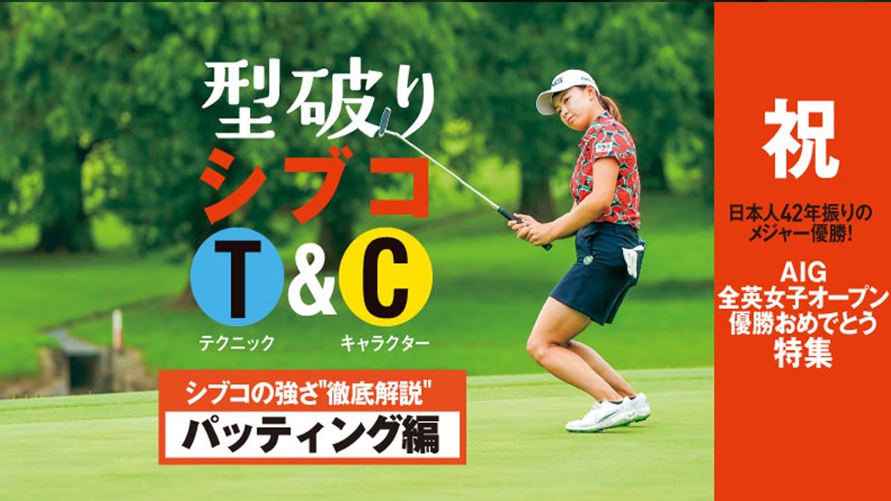 野日向子の強さ徹底解説|パター&パッティング編 野日向子の強さ徹底解説|パター&パッティング編