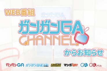 ガンガンGAちゃんねるからお知らせ【2021年度パーソナリティ発表】