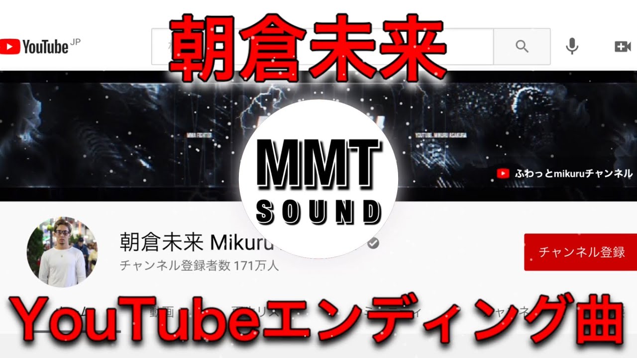 朝倉未来 YouTube エンディング曲 次回予告 BGM