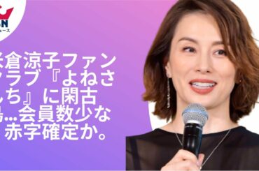 米倉涼子ファンクラブ『よねさんち』に閑古鳥