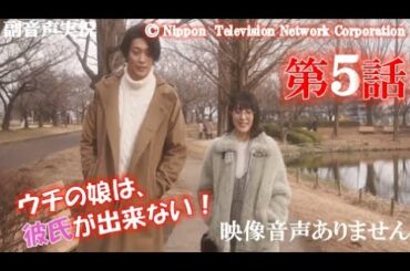 【ウチの娘は、彼氏が出来ない 第5話 ウチカレ  2021年2月10日 20210210】菅野美穂 浜辺美波 岡田健史 川上洋平 有田哲平 　ハリーの副音声実況※映像音声ありません。
