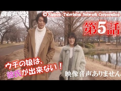 【ウチの娘は、彼氏が出来ない 第5話 ウチカレ 2021年2月10日 20210210】菅野美穂 浜辺美波 岡田健史 川上洋平 有田哲平 ハリーの副音声実況※映像音声ありません。 【ウチの娘は、彼氏が出来ない 第5話 ウチカレ 2021年2月10日 20210210】菅野美穂 浜辺美波 岡田健史 川上洋平 有田哲平 ハリーの副音声実況※映像音声ありません。