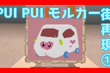 【Minecraft】PUI PUI モルカー1話の街並み再現してみた【モルカー】