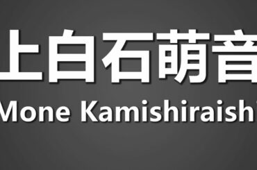 How To Pronounce 上白石萌音 Mone Kamishiraishi