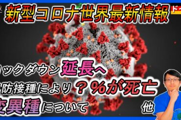 【ドイツ現地より】📌新型コロナ海外最新情報：ドイツのロックダウン延長　💉予防接種により❓％が死亡　🦠変異種について　他