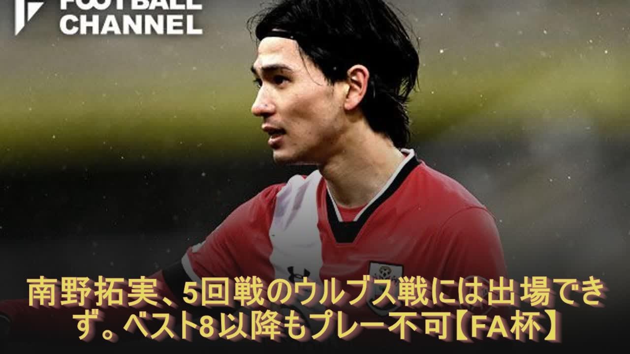 南野拓実、5回戦のウルブス戦には出場できず。ベスト8以降もプレー不可【FA杯】