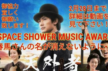 【三浦春马☆미우라하루마】三浦春馬さんの名が消えないように••• SPACE SHOWER MUSIC AWARD☆御協力宜しく御願い致します！