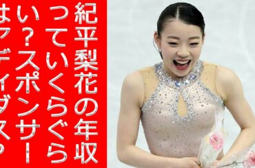 紀平梨花の年収っていくらぐらい？スポンサーはアディダス？
