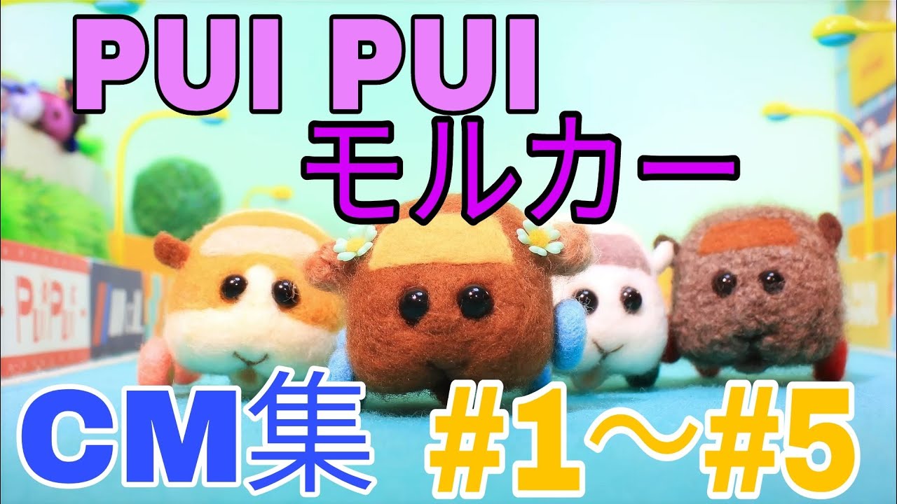 PUI PUI モルカー　CM集 #1～#5 プイプイモルカー　PUIPUIMOLCAR ストップモーションアニメ