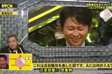 これは浜田雅功を表した図です。Aには何が入る【IPPONグランプリ】