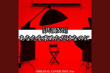 Anatawo motometa dakenanoni from kyouen ng original cover inst ver.