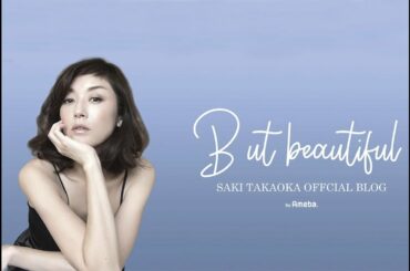 ✅  色んな芸能・エンターテインメント・ニュース満載♪『めるも』|（高岡早紀オフィシャルブログ「But beautiful 」Powered by Ameba）最近ではドラマや映画でも活躍している女優