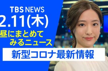 【LIVE】お昼にまとめてみるニュース TBS/JNNダイジェスト  新型コロナ最新情報（2月11日）