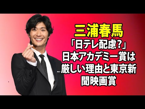 無料 芸能 ニュース 24時間 | 三浦春馬「日テレ配慮？」日本アカデミー賞は厳しい理由と東京新聞映画賞