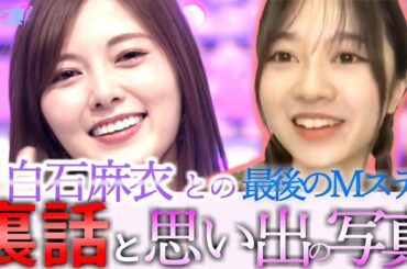 まいやんとの最後のＭステを振り返る寺田蘭世【乃木坂切り抜き|のぎおび】