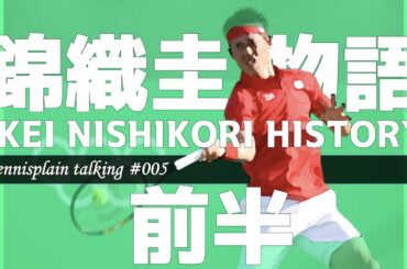 008｜ply01｜【日本テニス最高の選手】錦織圭選手紹介-前半-｜