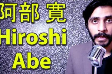 How To Pronounce 阿部 寛 Hiroshi Abe