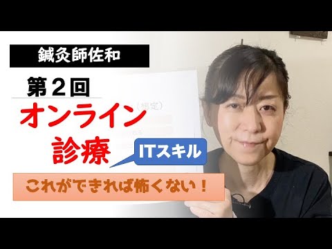 【2021年版】オンライン診療その2〜オンライン診療を受けるために必要なスキル〜