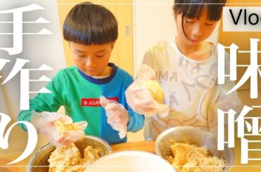 【米麹と大豆で自家製味噌】作り方を調べて親子で楽しく作ってみた!!