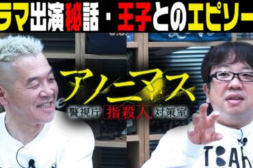 香取慎吾さん(王子)と共演!?ドラマ撮影の裏話をカタリマス！！【アノニマス～警視庁”指殺人”対策室～】キャイ～ン