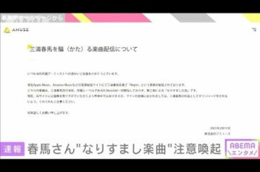 三浦春馬さん「なりすまし」楽曲　事務所が注意喚起(2021年2月11日)