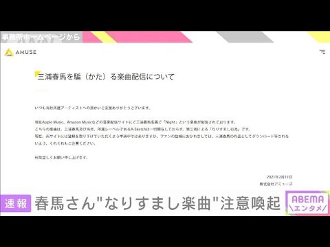 三浦春馬さん「なりすまし」楽曲　事務所が注意喚起(2021年2月11日)
