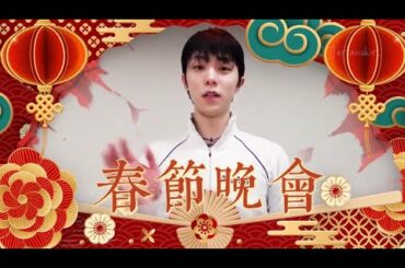 Yuzuru Hanyu on CCTV Chinese New Year Gala | Funny Yuzu's dancing moments 羽生結弦
