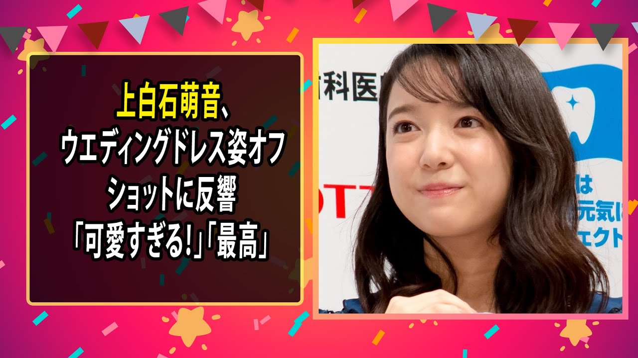 最新のまとめ記事 24時間 | 上白石萌音、ウエディングドレス姿オフショットに反響「可愛すぎる！」「最高」