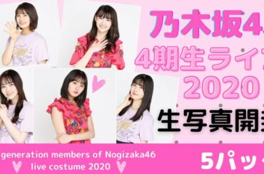 【乃木坂46】生写真開封！4期生ライブ2020★狙いは筒井あやめ、松尾美佑！遠藤さくら、賀喜遥香、佐藤璃果など人気メンバーもいっぱい♪