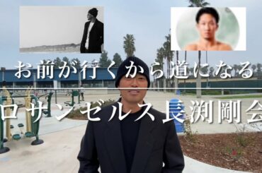 ㊗️長渕剛さん長男 WATARU君結婚 / RIZIN 朝倉未来選手からのコメントについて 衝撃の真実公開