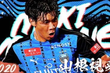 堂々のベストイレブン初選出！夢は心のプロテイン、山根視来 Miki Yamane 2020