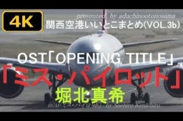 【4K】堀北真希「ミス・パイロット」OST「OPENING TITLE」にのせて関西空港いいとこまとめ(VOL.3b+)