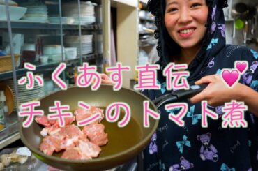 もはやプロの味？ふくあす直伝！チキンのトマト煮💖